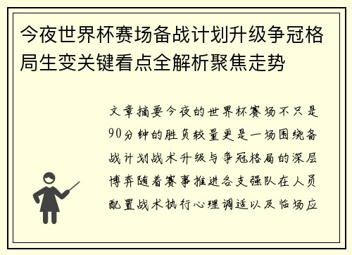 今夜世界杯赛场备战计划升级争冠格局生变关键看点全解析聚焦走势
