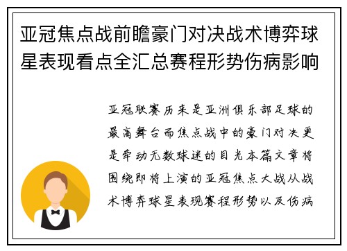 亚冠焦点战前瞻豪门对决战术博弈球星表现看点全汇总赛程形势伤病影响