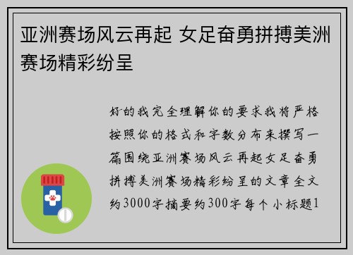 亚洲赛场风云再起 女足奋勇拼搏美洲赛场精彩纷呈