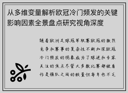 从多维变量解析欧冠冷门频发的关键影响因素全景盘点研究视角深度 从多维变量解析欧冠冷门频发的关键影响因素全景盘点研究视角深度