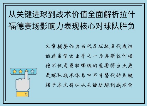 从关键进球到战术价值全面解析拉什福德赛场影响力表现核心对球队胜负 从关键进球到战术价值全面解析拉什福德赛场影响力表现核心对球队胜负
