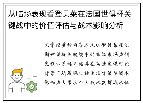 从临场表现看登贝莱在法国世俱杯关键战中的价值评估与战术影响分析 从临场表现看登贝莱在法国世俱杯关键战中的价值评估与战术影响分析