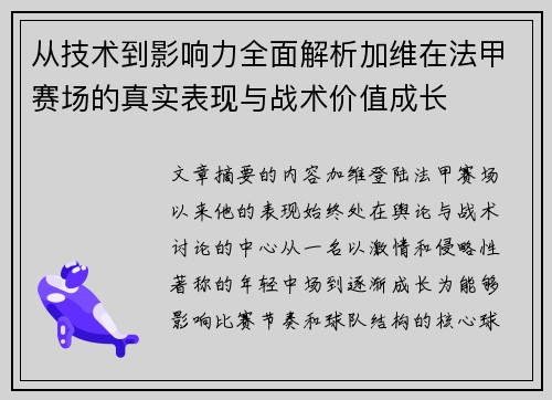 从技术到影响力全面解析加维在法甲赛场的真实表现与战术价值成长