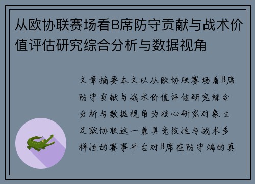 从欧协联赛场看B席防守贡献与战术价值评估研究综合分析与数据视角