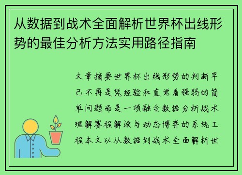从数据到战术全面解析世界杯出线形势的最佳分析方法实用路径指南
