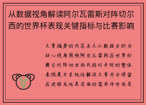 从数据视角解读阿尔瓦雷斯对阵切尔西的世界杯表现关键指标与比赛影响