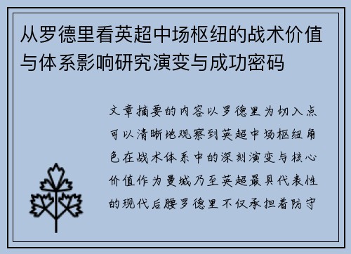 从罗德里看英超中场枢纽的战术价值与体系影响研究演变与成功密码