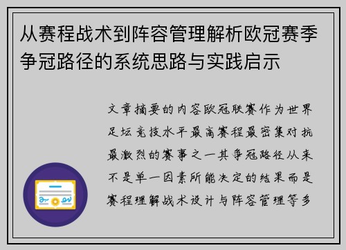 从赛程战术到阵容管理解析欧冠赛季争冠路径的系统思路与实践启示