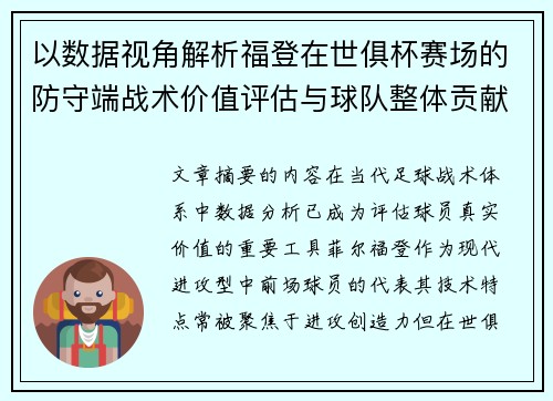 以数据视角解析福登在世俱杯赛场的防守端战术价值评估与球队整体贡献