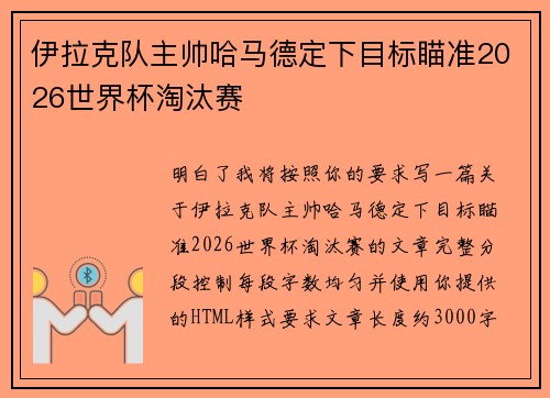伊拉克队主帅哈马德定下目标瞄准2026世界杯淘汰赛