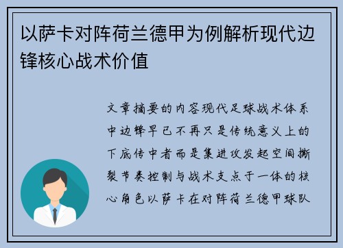 以萨卡对阵荷兰德甲为例解析现代边锋核心战术价值