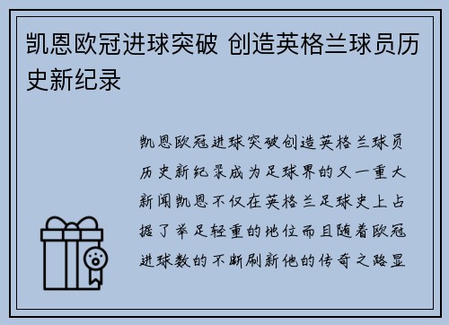 凯恩欧冠进球突破 创造英格兰球员历史新纪录