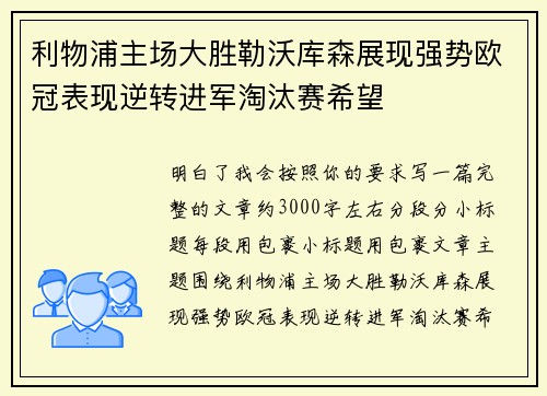利物浦主场大胜勒沃库森展现强势欧冠表现逆转进军淘汰赛希望