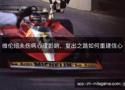 维伦纽夫伤病心理影响，复出之路如何重建信心