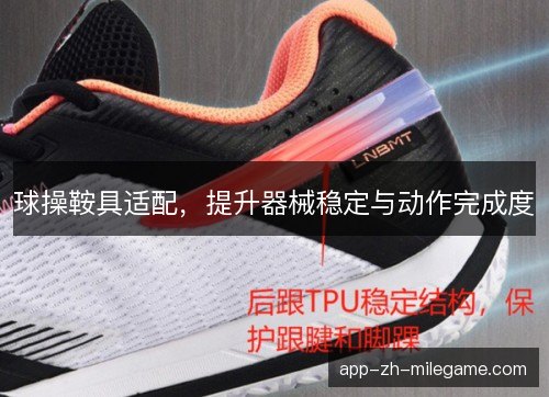球操鞍具适配，提升器械稳定与动作完成度