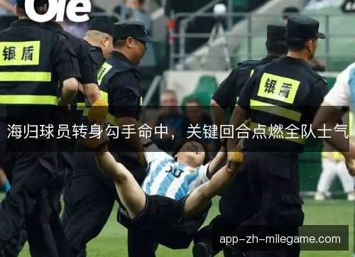 海归球员转身勾手命中，关键回合点燃全队士气