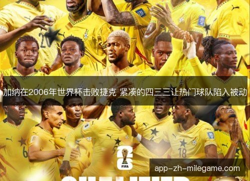 加纳在2006年世界杯击败捷克 紧凑的四三三让热门球队陷入被动
